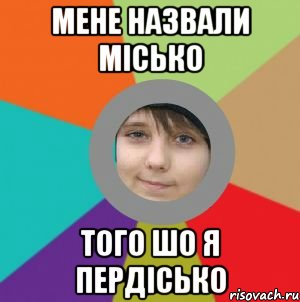 мене назвали місько того шо я пердісько