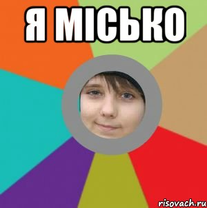 я місько 