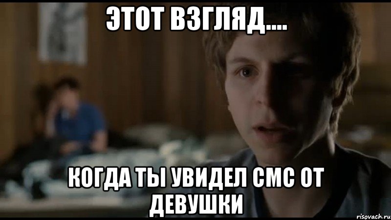 этот взгляд.... когда ты увидел смс от девушки, Мем Спам Скотт Пилигрим