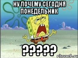 ну почему сегодня понедельник ?????, Мем Спанч Боб плачет