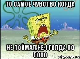 То самое чувство когда Не поймал не 1 голда по 5000, Мем Спанч Боб плачет