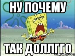 ну почему так доллгго, Мем Спанч Боб плачет