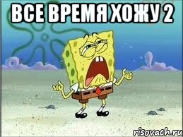 Все время хожу 2 , Мем Спанч Боб плачет
