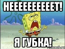 неееееееееет! я губка!, Мем Спанч Боб плачет