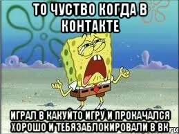 то чуство когда в контакте играл в какуйто игру и прокачался хорошо и тебязаблокировали в вк, Мем Спанч Боб плачет