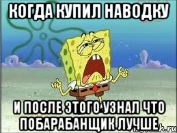 Когда купил наводку И после этого узнал что побарабанщик лучше, Мем Спанч Боб плачет