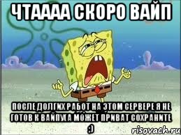 ЧТАААА Скоро вайп После долгих работ на этом сервере я не готов к вайпу(а может приват сохраните ;), Мем Спанч Боб плачет