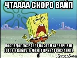 ЧТАААА Скоро вайп После долгих работ на этом сервере я не готов к вайпу (а может приват сохраните ;), Мем Спанч Боб плачет