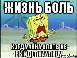 жизнь боль когда Аяна опять не выйдет на улицу, Мем Спанч Боб плачет