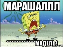 МАРАШАЛЛЛ *****************МАДЕЛЬ!, Мем Спанч Боб плачет