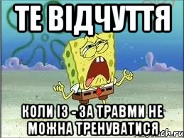 Те відчуття коли із - за травми не можна тренуватися, Мем Спанч Боб плачет