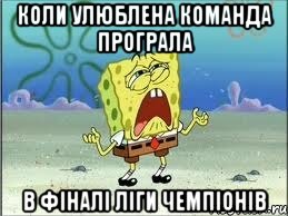 коли улюблена команда програла в фіналі ліги чемпіонів, Мем Спанч Боб плачет