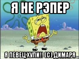 Я не рэпер Я певец хули!! (c) Димаря, Мем Спанч Боб плачет