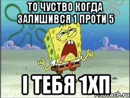 То чуство когда залишився 1 проти 5 і тебя 1хп, Мем Спанч Боб плачет