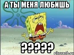 А ты меня любишь ?????, Мем Спанч Боб плачет