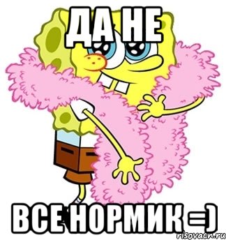 да не все нормик =), Мем Спанч боб