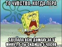 То чувство, когда Лера сделала всю домаху за 5 минут, а ты сидишь 5 часов, Мем Спанч Боб плачет