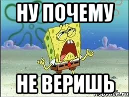 Ну почему Не веришь, Мем Спанч Боб плачет