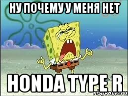 Ну почему у меня нет Honda Type R, Мем Спанч Боб плачет