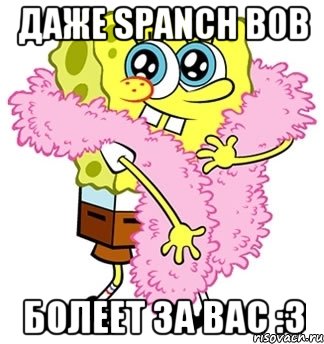 Даже Spanch Bob болеет за вас :З, Мем Спанч боб