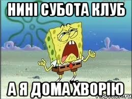 нині субота клуб а я дома хворію, Мем Спанч Боб плачет