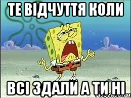 те відчуття коли всі здали а ти ні, Мем Спанч Боб плачет