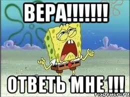 ВЕРА!!!!!!! Ответь мне !!!, Мем Спанч Боб плачет