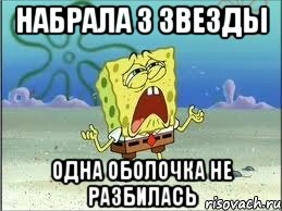 Набрала 3 звезды одна оболочка не разбилась, Мем Спанч Боб плачет