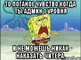 То поганое чувство,когда ты админ 1 уровня и не можешь никак наказать читера., Мем Спанч Боб плачет