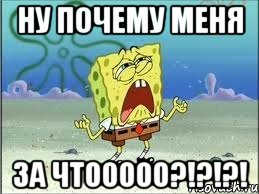 Ну почему меня За чтооооо?!?!?!, Мем Спанч Боб плачет