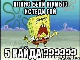 Илияс бейй жумыс истеди гой 5 кайда ??????, Мем Спанч Боб плачет