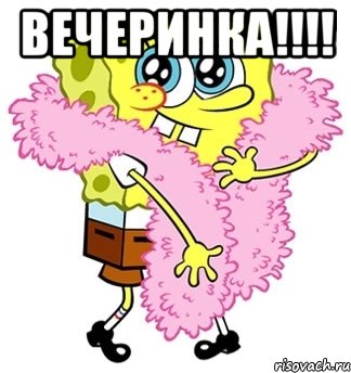 Вечеринка!!!! , Мем Спанч боб