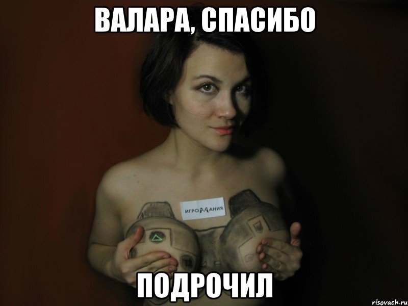 валара, спасибо подрочил