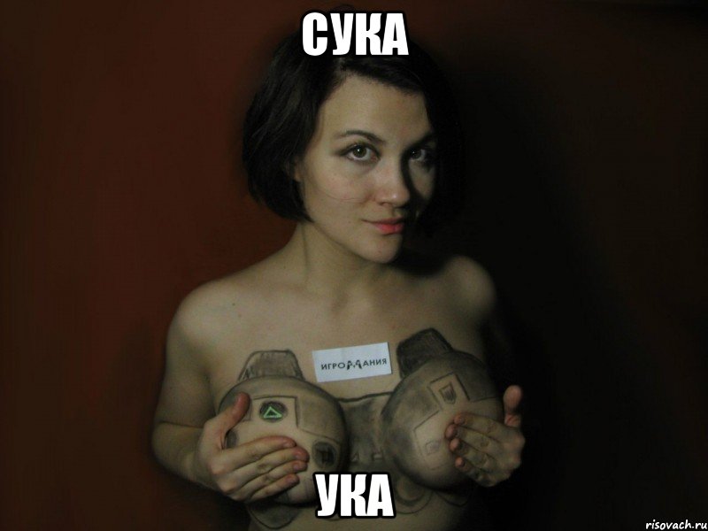 сука ука