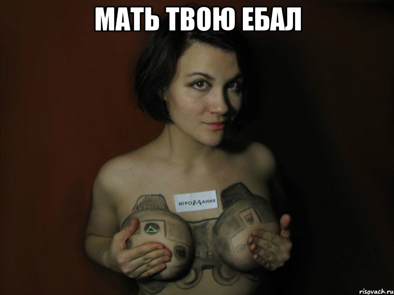 мать твою ебал 