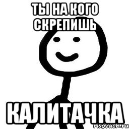 ты на кого скрепишь калитачка, Мем Теребонька (Диб Хлебушек)