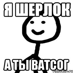 Я Шерлок А ты Ватсог, Мем Теребонька (Диб Хлебушек)