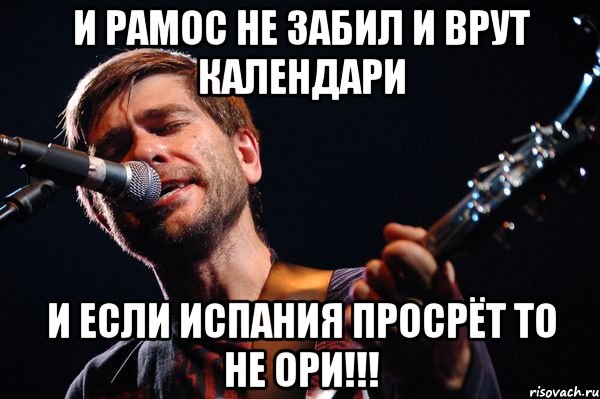 И рамос не забил И врут календари и если испания просрёт то не ори!!!, Мем сплин