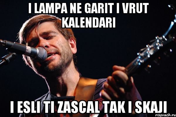 I LAMPA NE GARIT I VRUT KALENDARI I ESLI TI ZASCAL TAK I SKAJI, Мем сплин