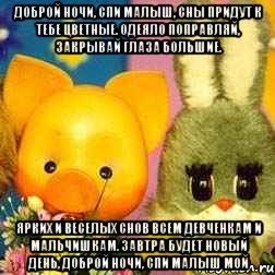 Доброй ночи, спи малыш, Сны придут к тебе цветные. Одеяло поправляй, закрывай глаза большие. Ярких и веселых снов Всем девченкам и мальчишкам. Завтра будет новый день, Доброй ночи, спи малыш мой, Мем Спокойной ночи малыши
