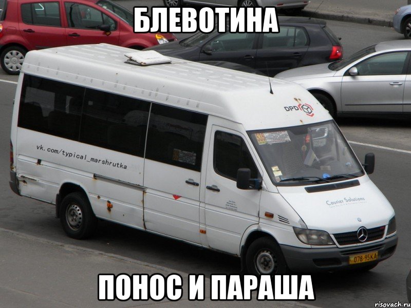 БЛЕВОТИНА ПОНОС И ПАРАША