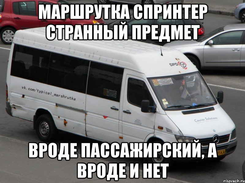 маршрутка спринтер странный предмет вроде пассажирский, а вроде и нет