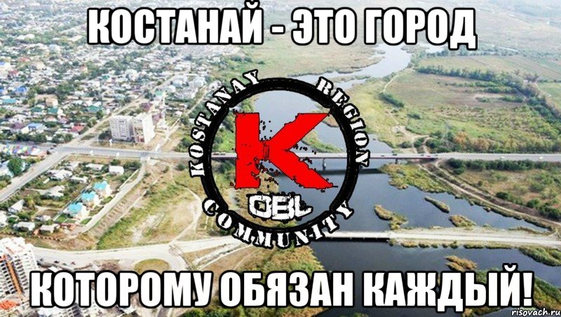 Костанай - это город которому обязан каждый!
