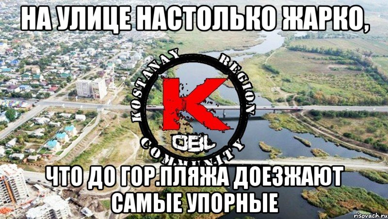 на улице настолько жарко, что до гор.пляжа доезжают самые упорные
