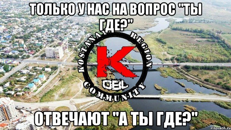только у нас на вопрос "ты где?" отвечают "а ты где?"