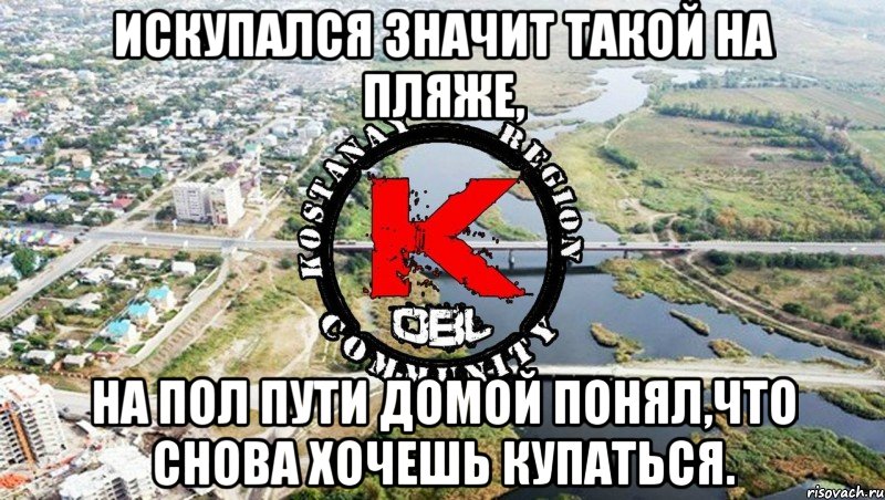Искупался значит такой на пляже, На пол пути домой понял,что снова хочешь купаться.
