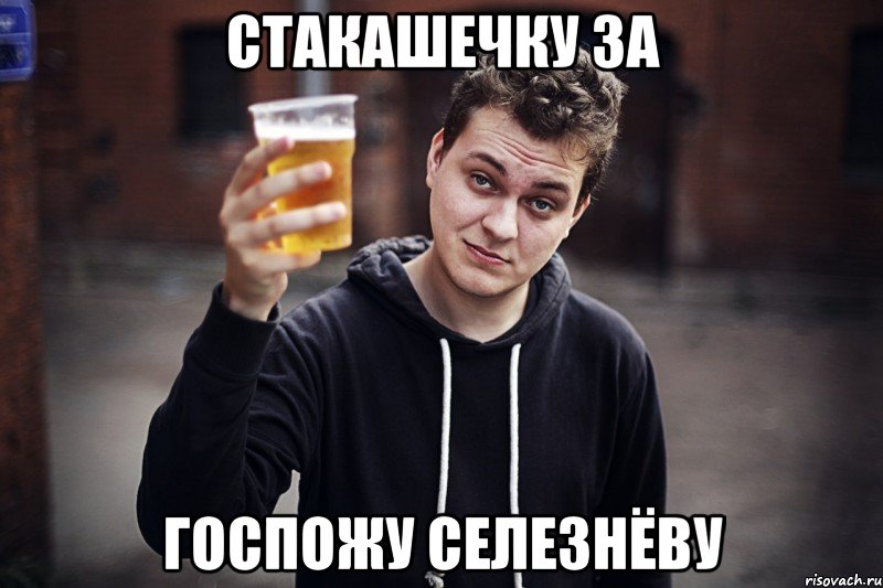 СТАКАШЕЧКУ ЗА ГОСПОЖУ СЕЛЕЗНЁВУ, Мем Стакашка