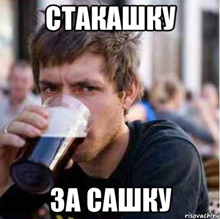 СТАКАШКУ ЗА САШКУ