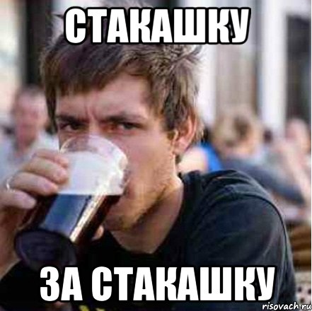 стакашку за стакашку