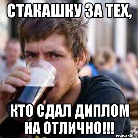 Стакашку за тех, Кто сдал диплом на отлично!!!